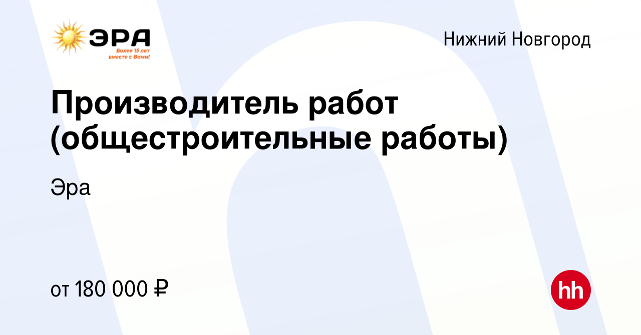 Вакансия Производитель работ (общестроительные работы) в Нижнем Новгороде,  работа в компании Эра (вакансия в архиве c 1 апреля 2024)