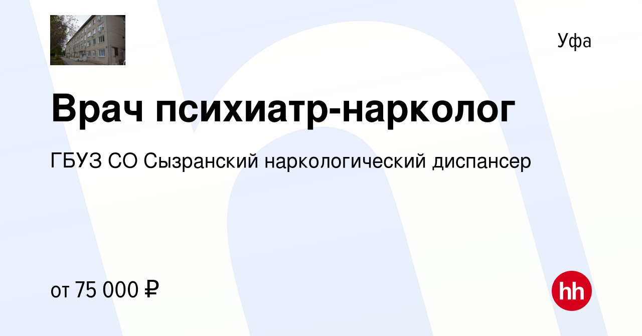 Вакансия Врач психиатр-нарколог в Уфе, работа в компании ГБУЗ СО Сызранский  наркологический диспансер (вакансия в архиве c 23 апреля 2024)