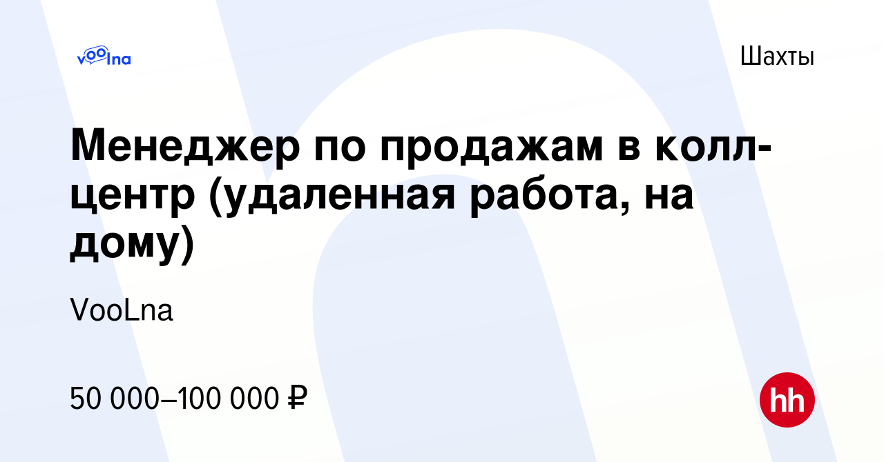 Вакансия Менеджер по продажам в колл-центр (удаленная работа, на дому) в  Шахтах, работа в компании VooLna