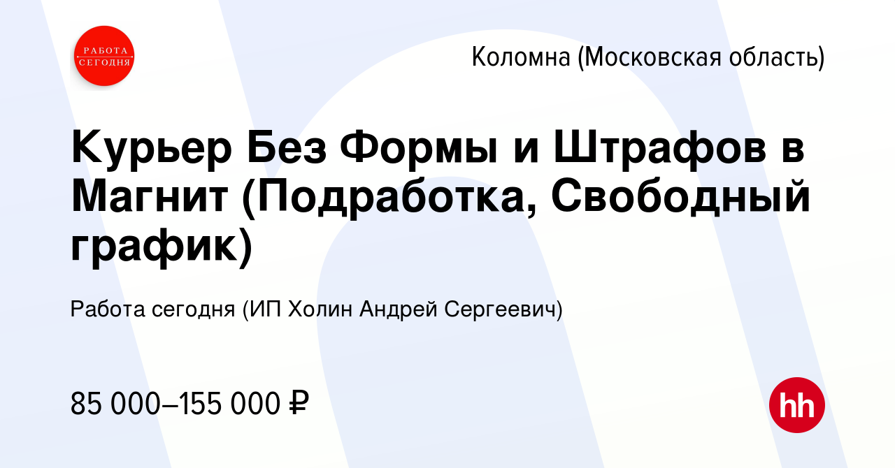 Вакансия Курьер Без Формы и Штрафов в Магнит (Подработка, Свободный график)  в Коломне, работа в компании Работа сегодня (ИП Холин Андрей Сергеевич)  (вакансия в архиве c 14 марта 2024)