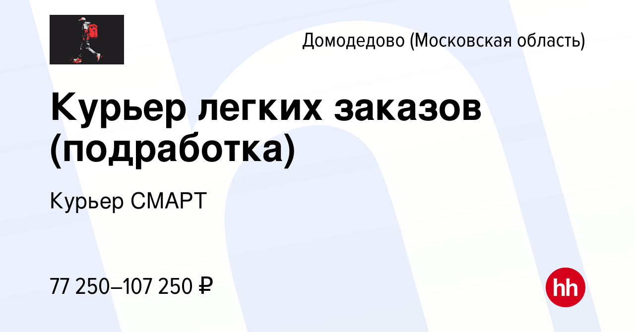 Вакансия Курьер легких заказов (подработка) в Домодедово, работа в