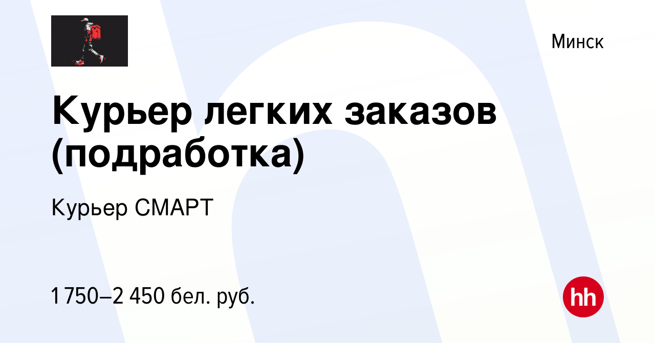 Вакансия Курьер легких заказов (подработка) в Минске, работа в компании  Курьер СМАРТ (вакансия в архиве c 2 апреля 2024)