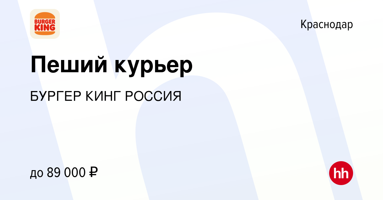 Вакансия Пеший курьер в Краснодаре, работа в компании БУРГЕР КИНГ РОССИЯ