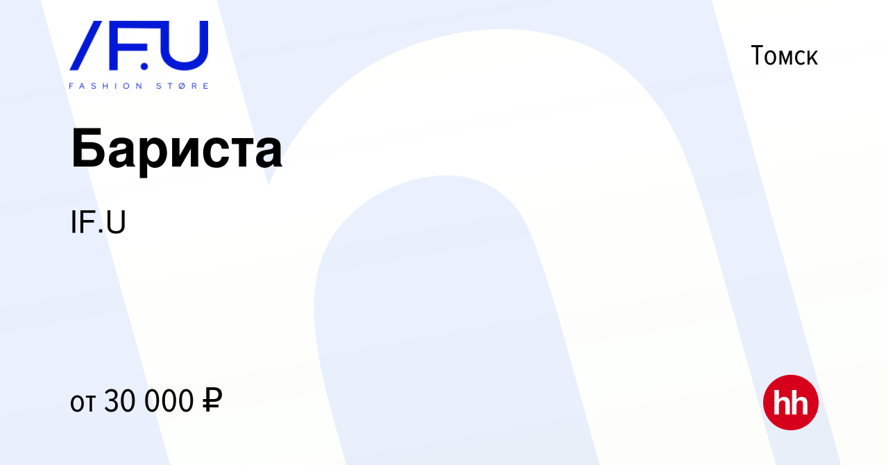 Вакансия Бариста в Томске, работа в компании IF.U (вакансия в архиве c 2  апреля 2024)