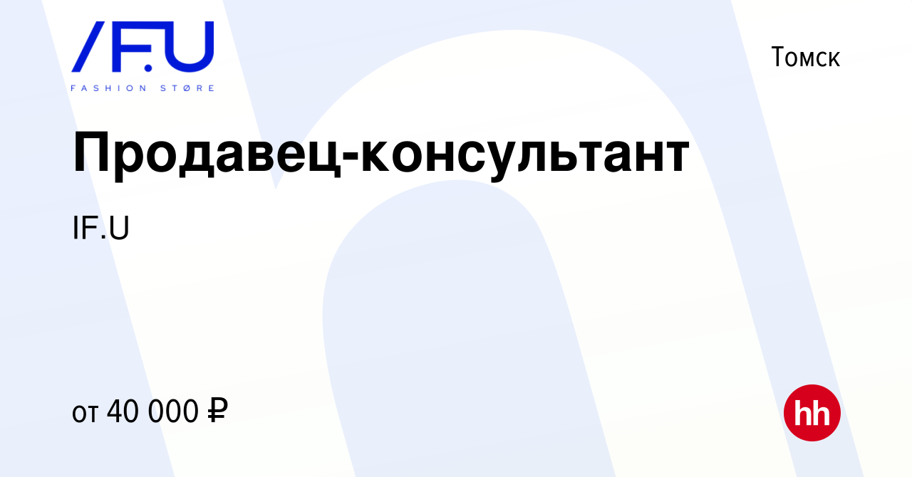 Вакансия Продавец-консультант в Томске, работа в компании IF.U (вакансия в  архиве c 2 апреля 2024)