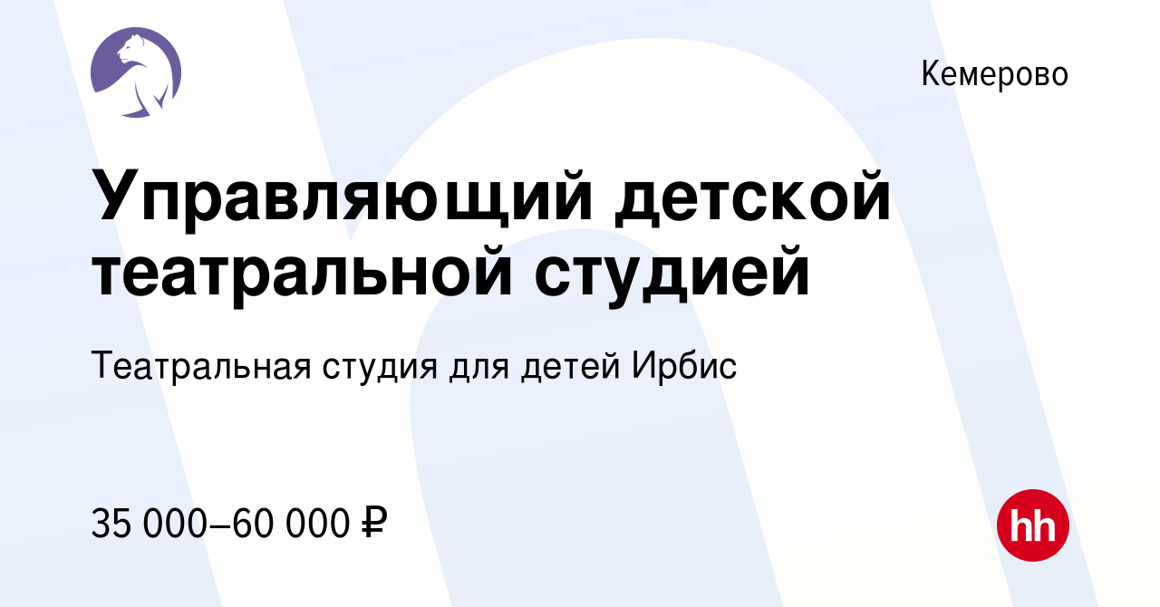 Вакансия Управляющий детской театральной студией в Кемерове, работа в  компании Театральная студия для детей Ирбис