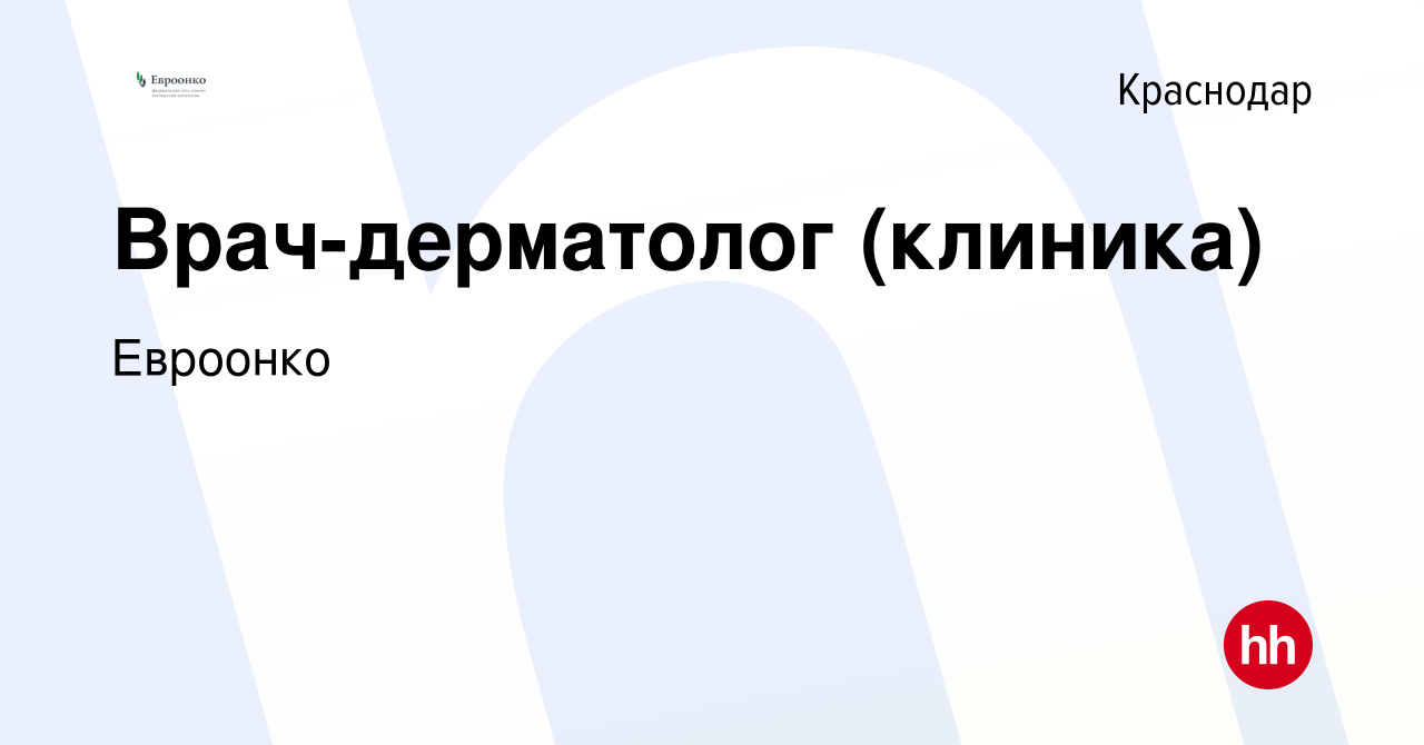 Вакансия Врач-дерматолог (клиника) в Краснодаре, работа в компании Евроонко  (вакансия в архиве c 16 мая 2024)