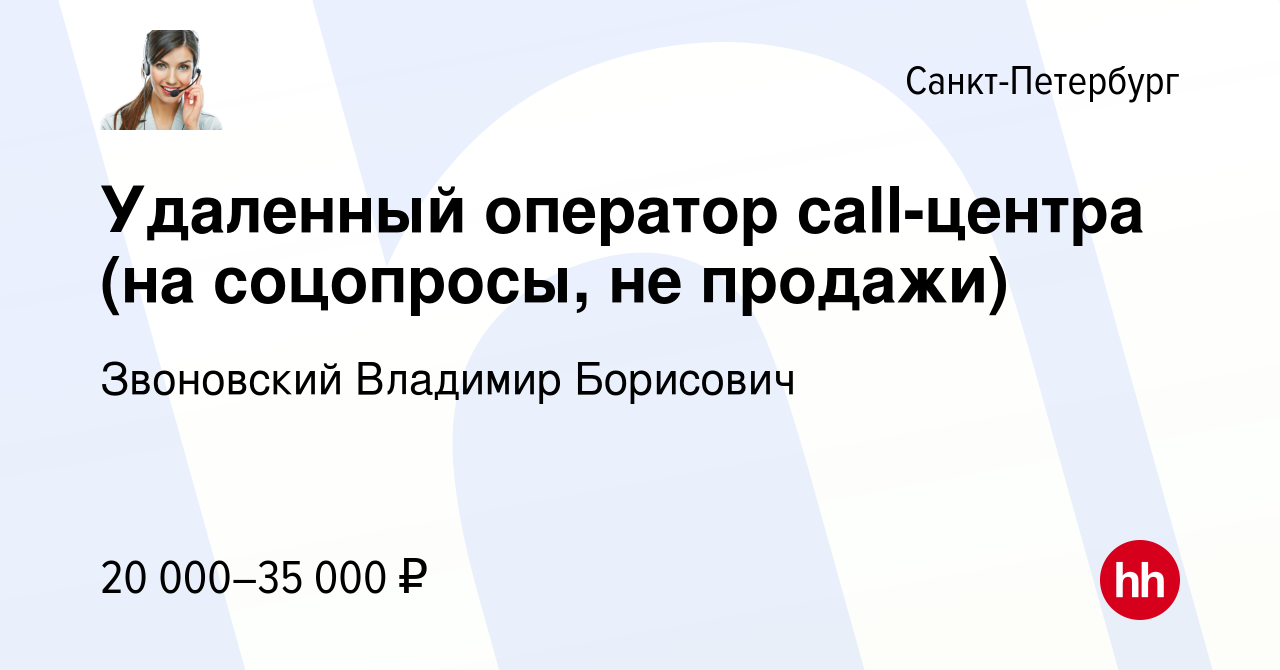 Вакансия Удаленный оператор call-центра (на соцопросы, не продажи) в  Санкт-Петербурге, работа в компании Звоновский Владимир Борисович (вакансия  в архиве c 2 апреля 2024)