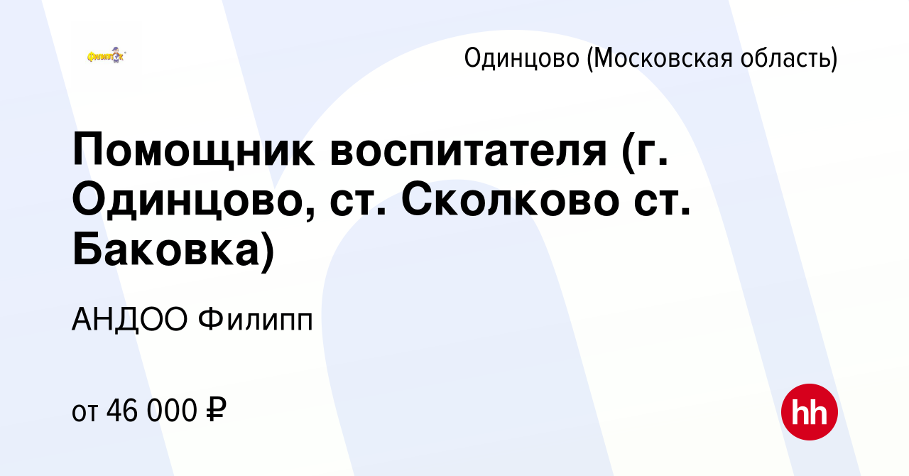 Вакансия Помощник воспитателя (г. Одинцово, ст. Сколково ст. Баковка) в  Одинцово, работа в компании АНДОО Филипп (вакансия в архиве c 2 апреля 2024)