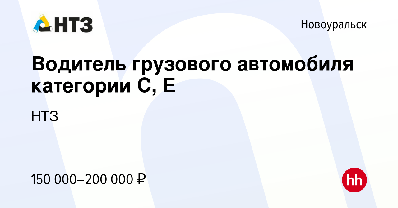 Вакансия Водитель грузового автомобиля категории С, Е в Новоуральске, работа  в компании НТЗ (вакансия в архиве c 2 апреля 2024)