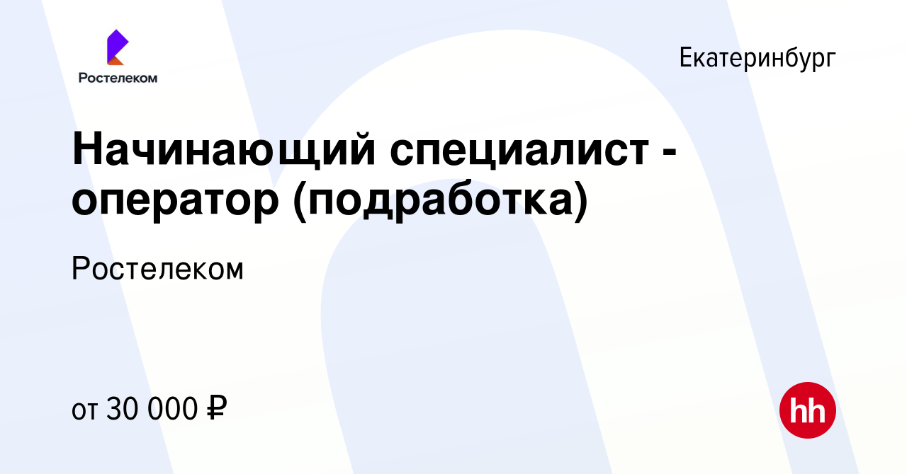 Вакансия Начинающий специалист - оператор (подработка) в Екатеринбурге,  работа в компании Ростелеком (вакансия в архиве c 2 апреля 2024)