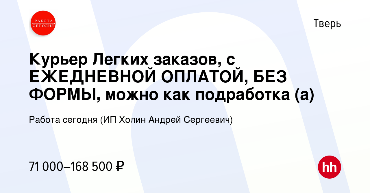 Вакансия Курьер Легких заказов, с ЕЖЕДНЕВНОЙ ОПЛАТОЙ, БЕЗ ФОРМЫ, можно как  подработка (а) в Твери, работа в компании Работа сегодня (ИП Холин Андрей  Сергеевич) (вакансия в архиве c 2 апреля 2024)