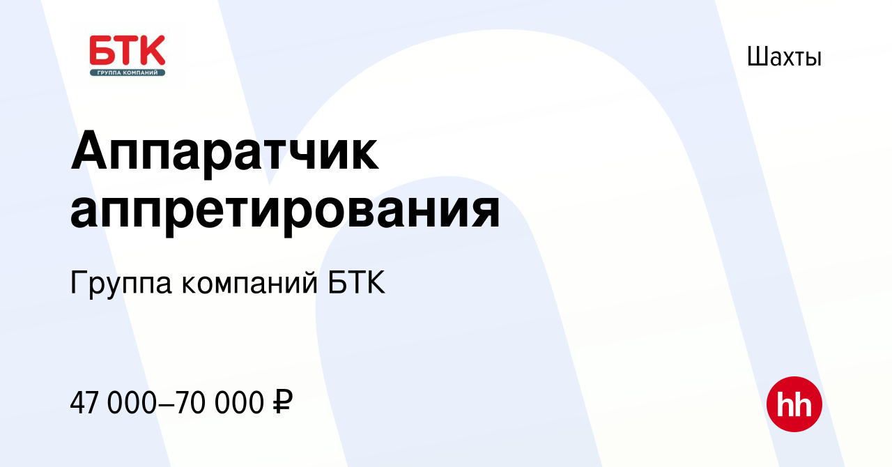 Вакансия Аппаратчик аппретирования в Шахтах, работа в компании Группа  компаний БТК (вакансия в архиве c 2 апреля 2024)