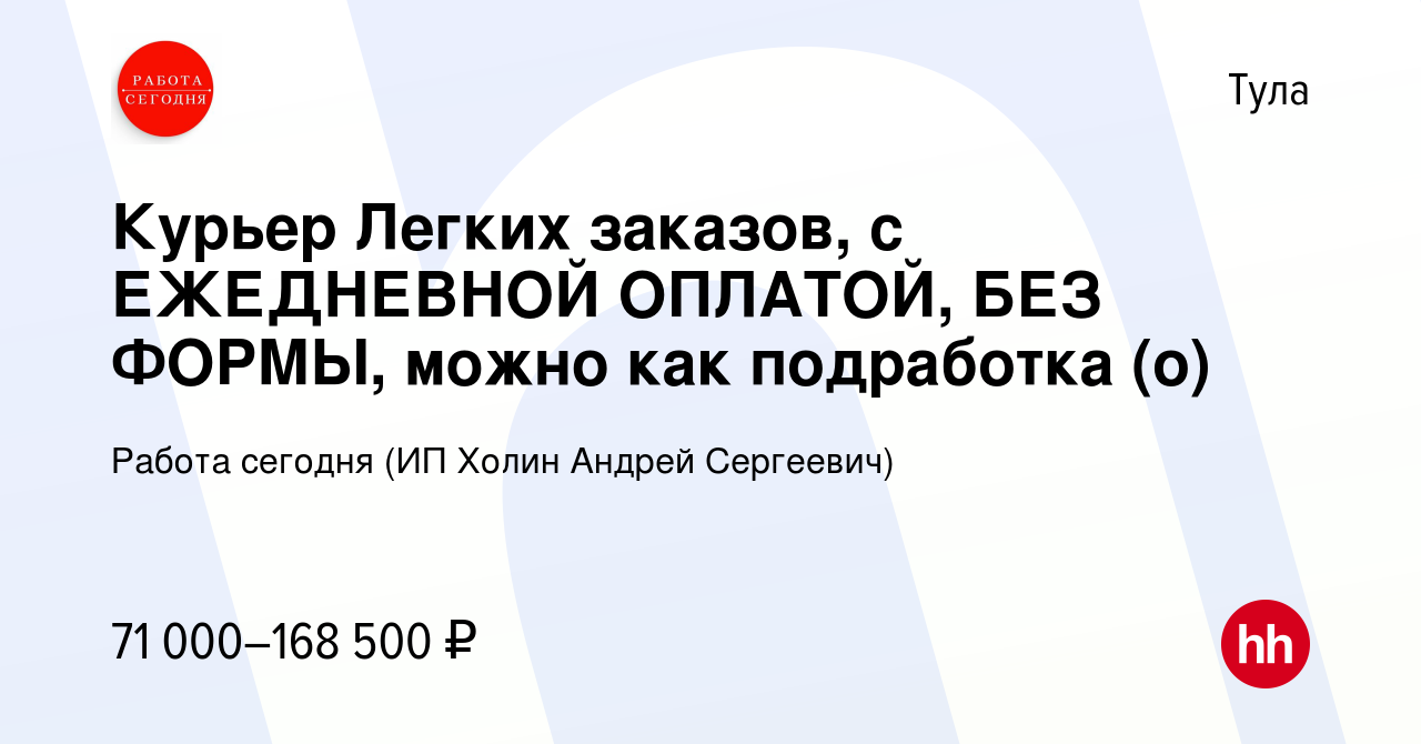 Вакансия Курьер Легких заказов, с ЕЖЕДНЕВНОЙ ОПЛАТОЙ, БЕЗ ФОРМЫ, можно как  подработка (о) в Туле, работа в компании Работа сегодня (ИП Холин Андрей  Сергеевич) (вакансия в архиве c 2 апреля 2024)