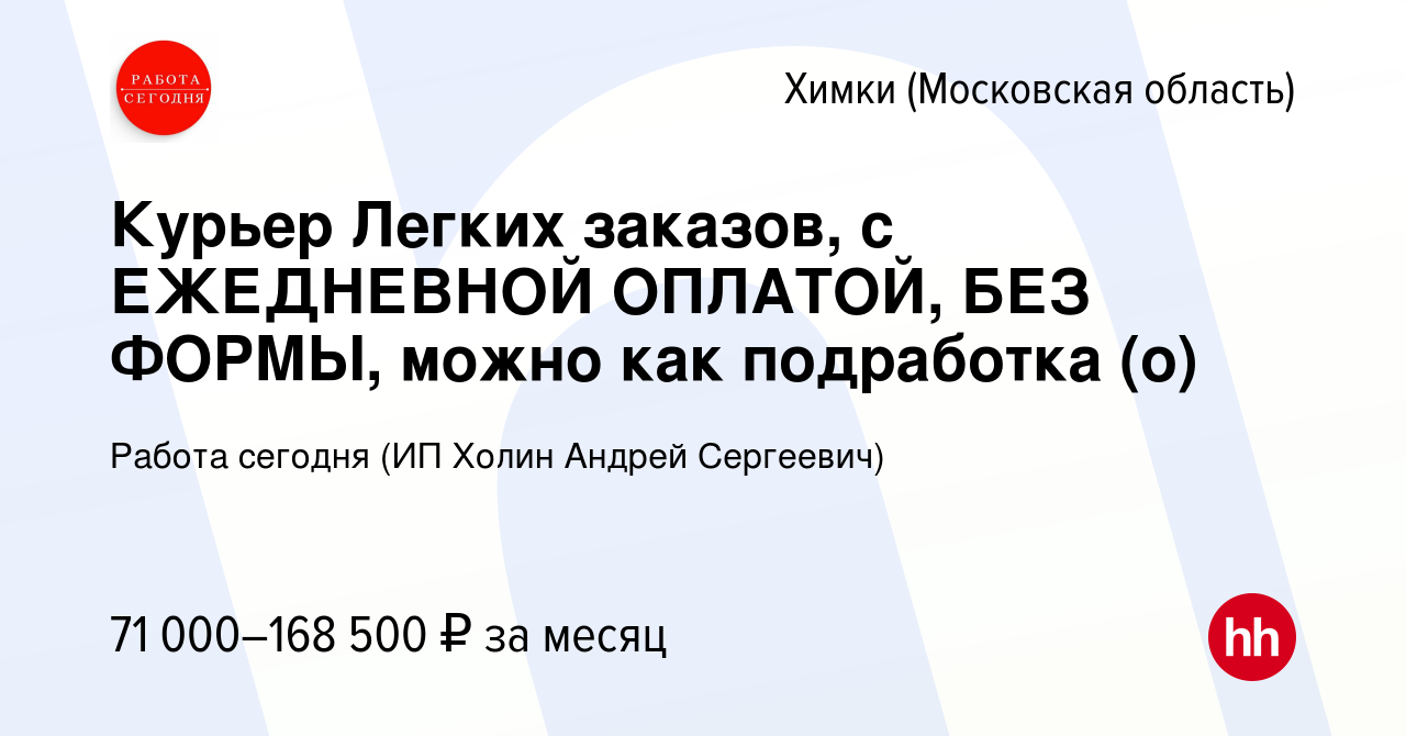 Вакансия Курьер Легких заказов, с ЕЖЕДНЕВНОЙ ОПЛАТОЙ, БЕЗ ФОРМЫ, можно как  подработка (о) в Химках, работа в компании Работа сегодня (ИП Холин Андрей  Сергеевич) (вакансия в архиве c 2 апреля 2024)