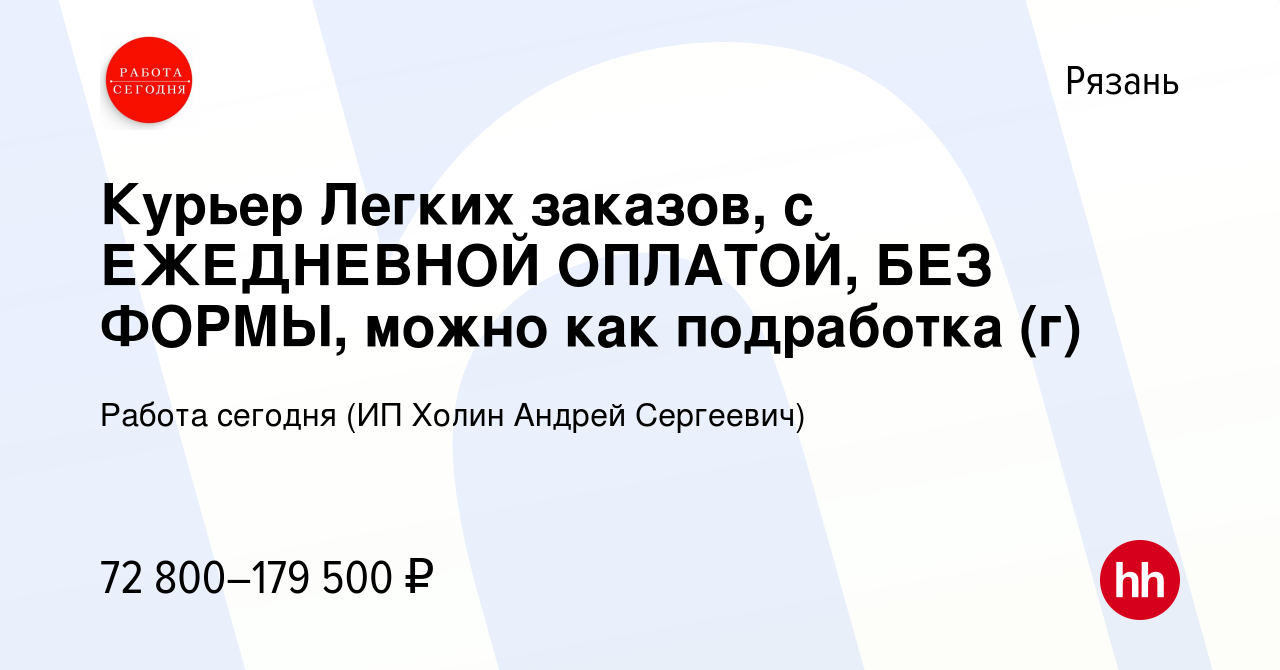 Вакансия Курьер Легких заказов, с ЕЖЕДНЕВНОЙ ОПЛАТОЙ, БЕЗ ФОРМЫ, можно как  подработка (г) в Рязани, работа в компании Работа сегодня (ИП Холин Андрей  Сергеевич) (вакансия в архиве c 2 апреля 2024)