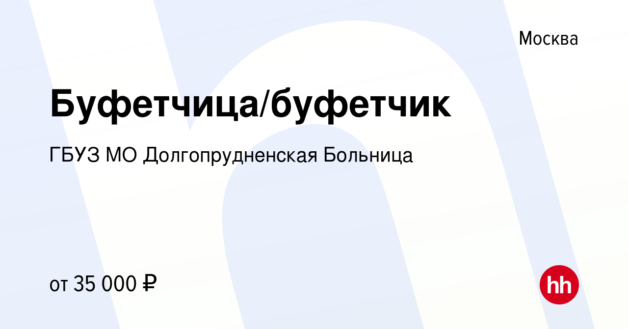 Вакансия Буфетчица/буфетчик в Москве, работа в компании ГБУЗ МО Долгопрудненская  Больница (вакансия в архиве c 2 апреля 2024)