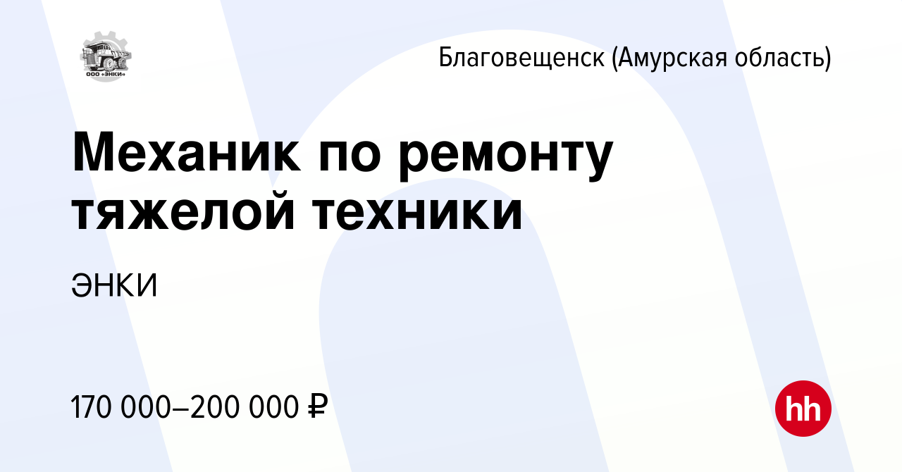 Вакансия Механик по ремонту тяжелой техники в Благовещенске, работа в  компании ЭНКИ (вакансия в архиве c 26 мая 2024)