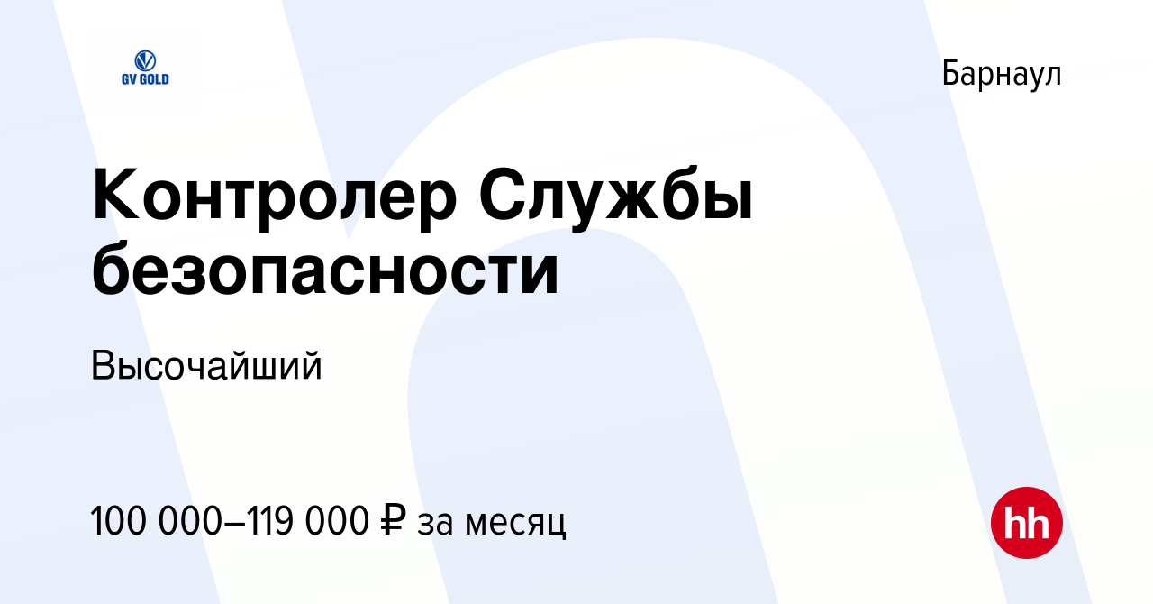 Вакансия Контролер Службы безопасности в Барнауле, работа в компании  Высочайший (вакансия в архиве c 2 апреля 2024)