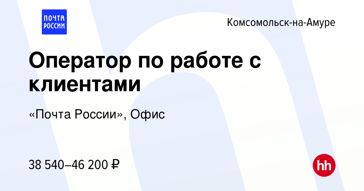 Вакансия Оператор по работе с клиентами в Комсомольске-на-Амуре, работа в  компании «Почта России», Офис