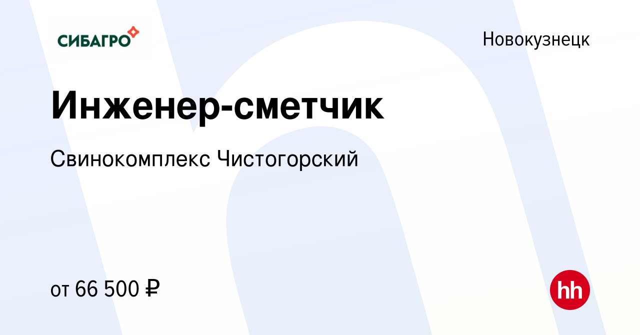 Вакансия Инженер-сметчик в Новокузнецке, работа в компании Свинокомплекс  Чистогорский (вакансия в архиве c 6 марта 2024)