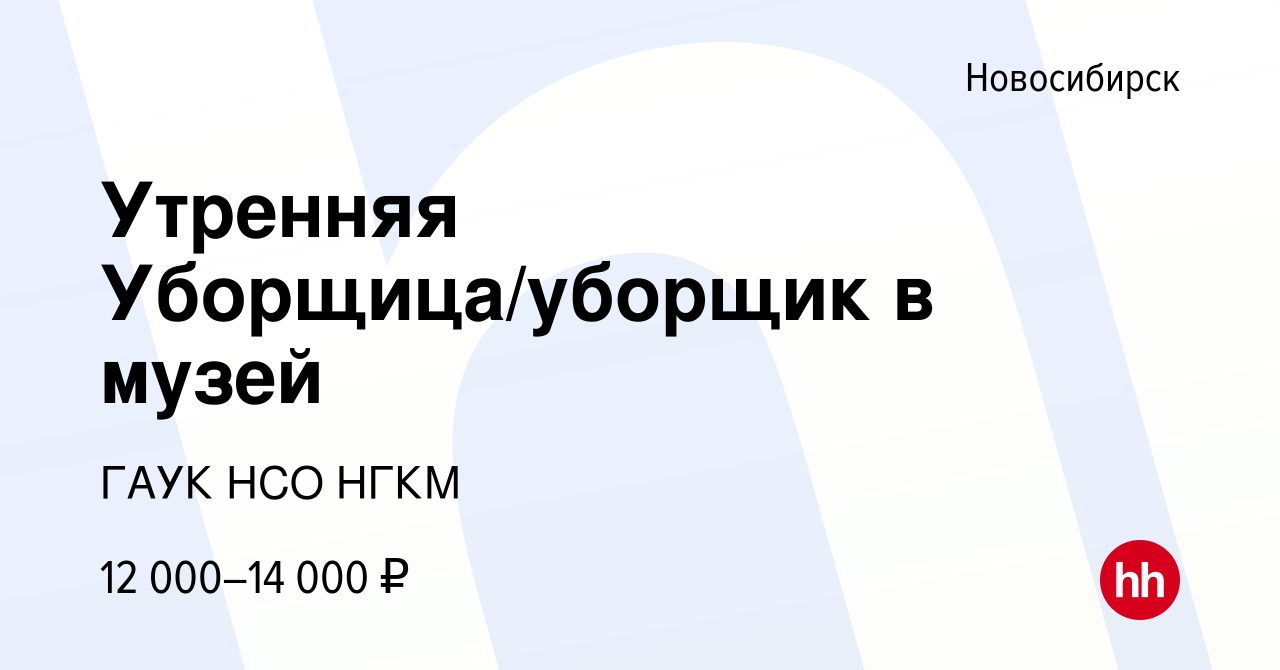 Вакансия Утренняя Уборщица/уборщик в музей в Новосибирске, работа в