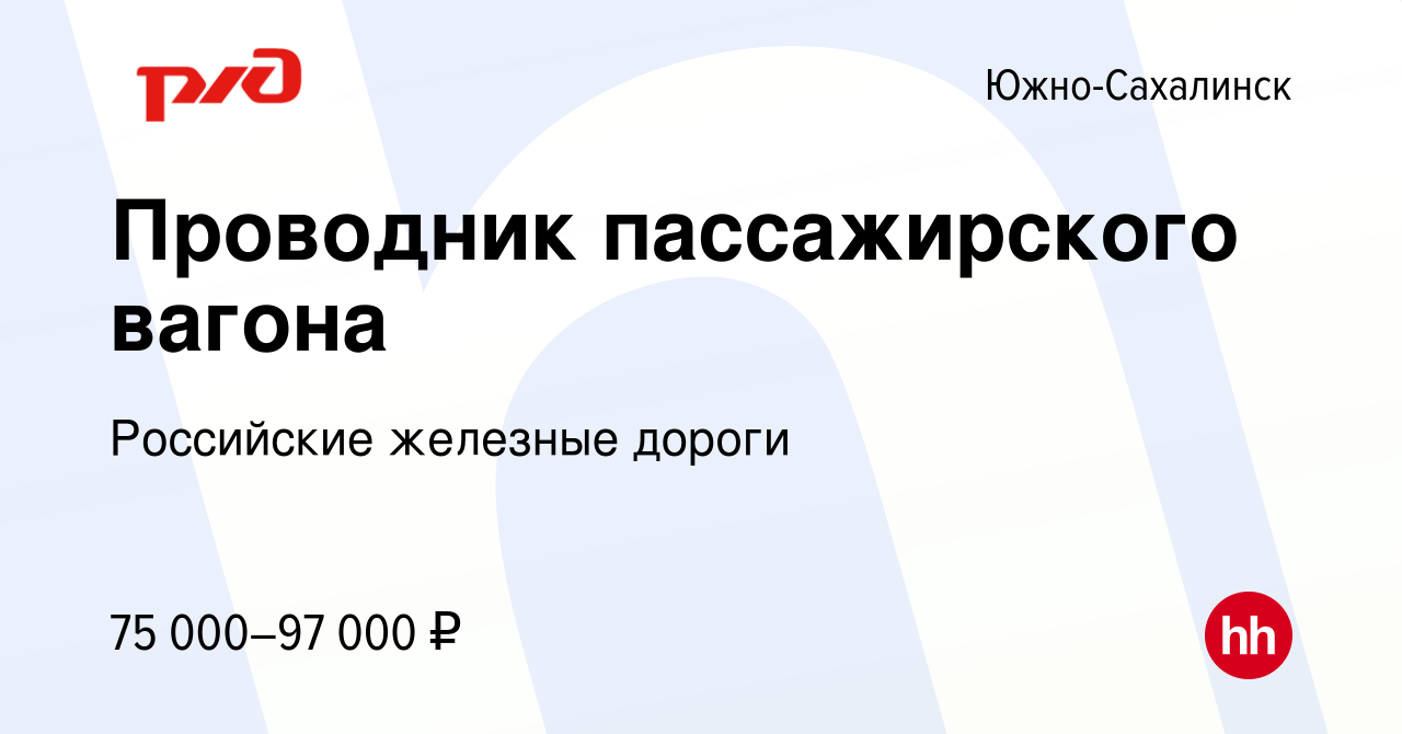 Вакансия Проводник пассажирского вагона в Южно-Сахалинске, работа в  компании Российские железные дороги (вакансия в архиве c 25 апреля 2024)