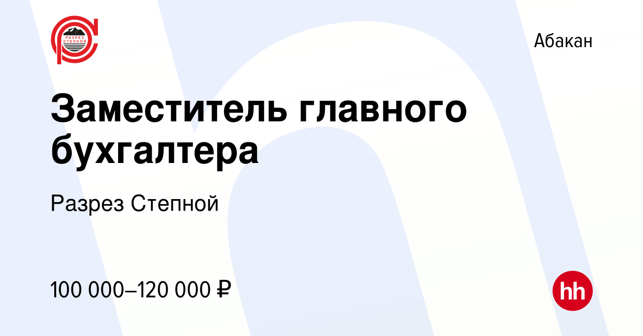 Вакансия Заместитель главного бухгалтера в Абакане, работа в компании  Разрез Степной (вакансия в архиве c 2 апреля 2024)