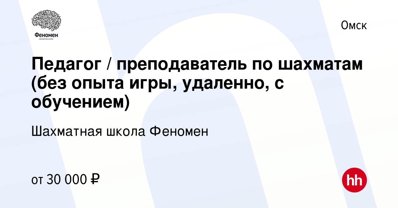 Вакансия Педагог / преподаватель по шахматам (без опыта игры, удаленно, с  обучением) в Омске, работа в компании Шахматная школа Феномен (вакансия в  архиве c 2 апреля 2024)