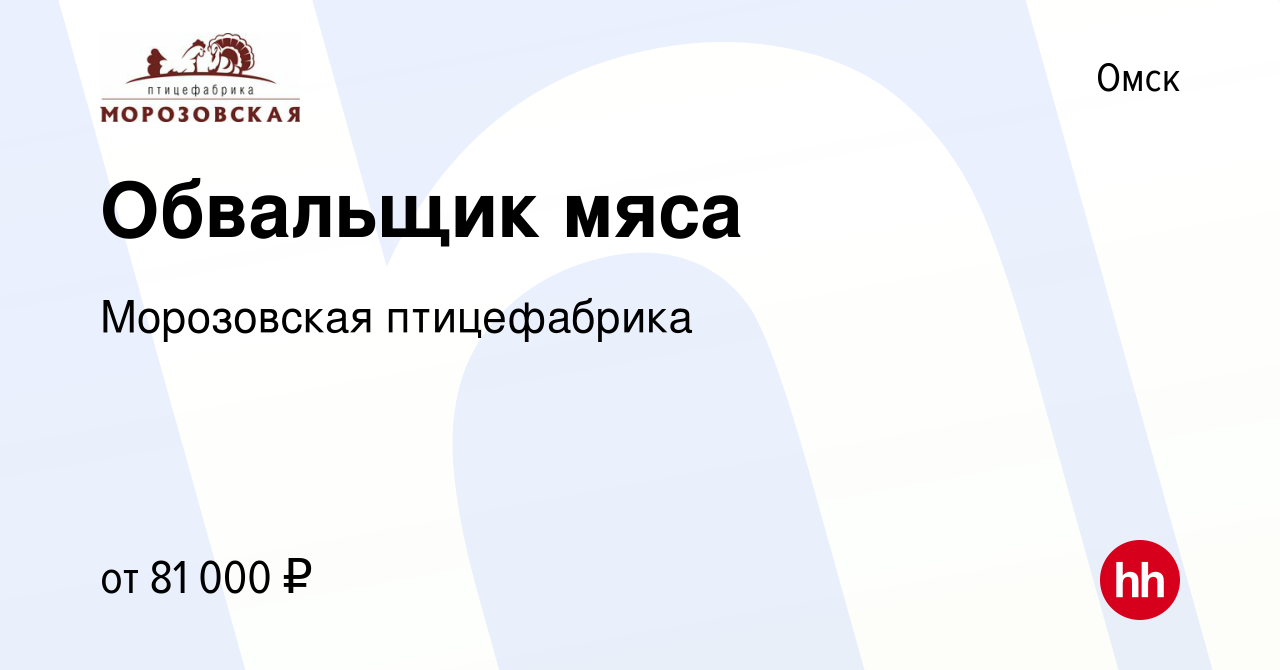 Вакансия Обвальщик мяса в Омске, работа в компании Морозовская птицефабрика