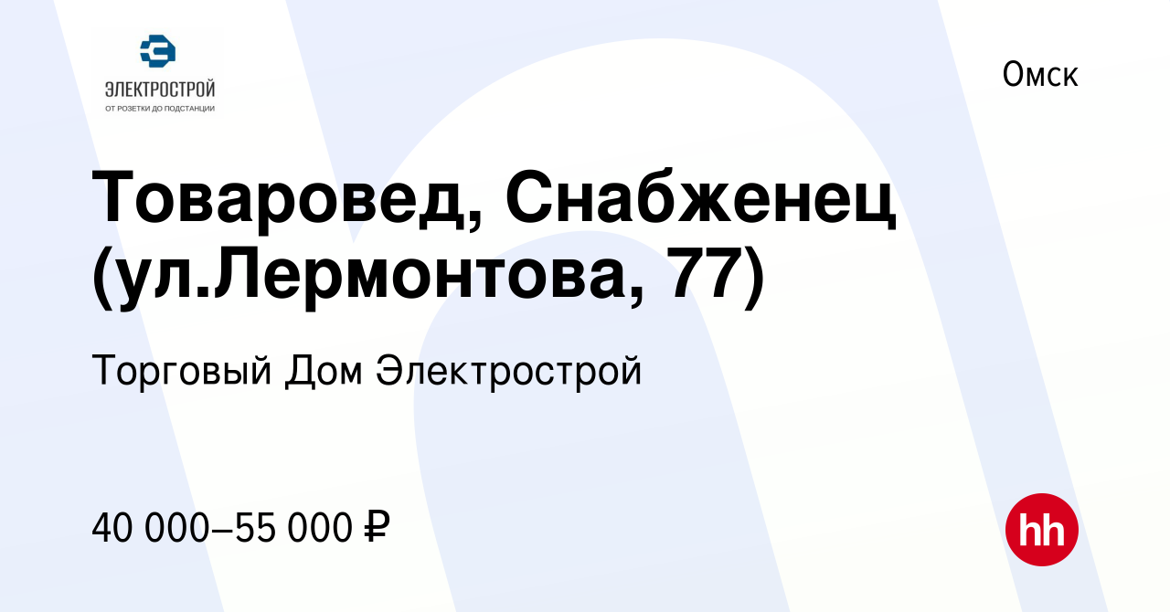 Вакансия Товаровед, Снабженец (ул.Лермонтова, 77) в Омске, работа в  компании Торговый Дом Электрострой (вакансия в архиве c 24 марта 2024)