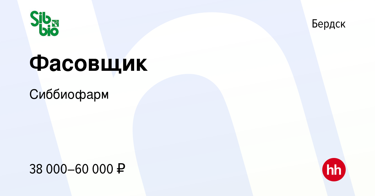 Вакансия Фасовщик в Бердске, работа в компании Сиббиофарм (вакансия в  архиве c 2 апреля 2024)