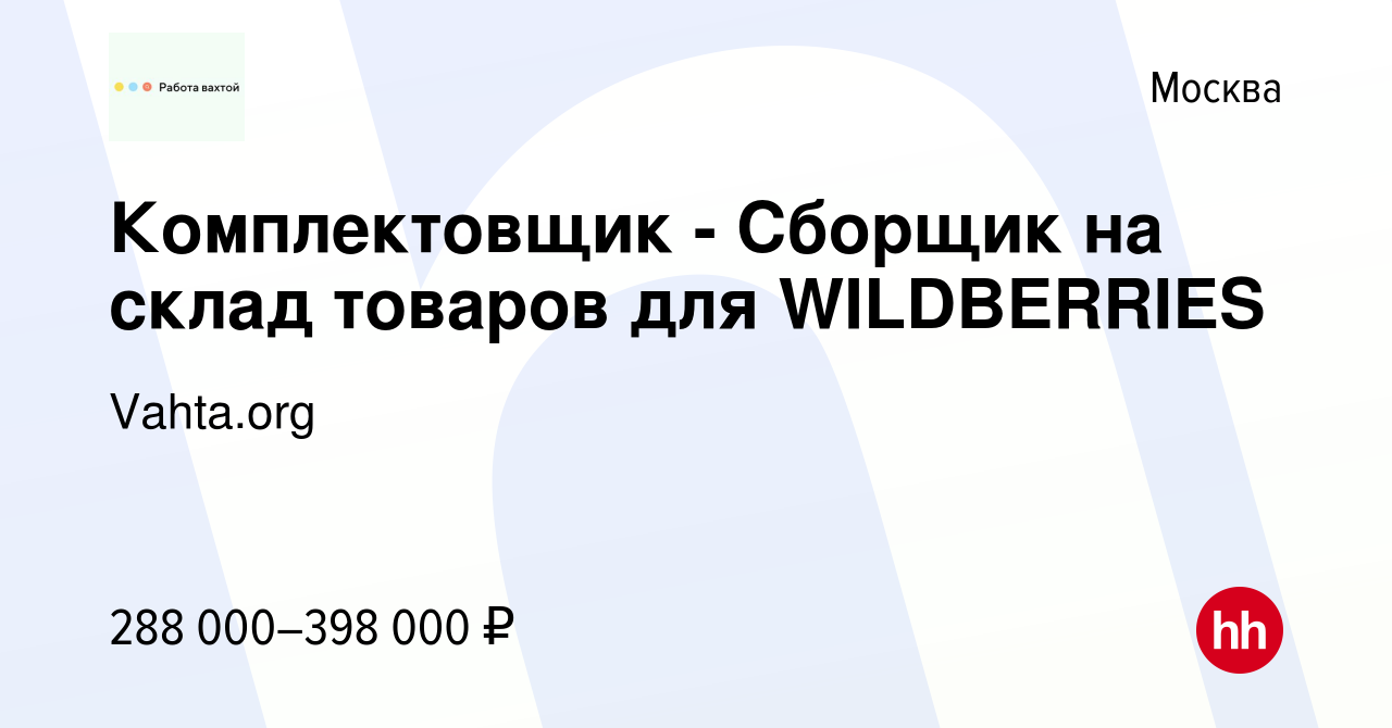 Вакансия Комплектовщик - Сборщик на склад товаров для WILDBERRIES в Москве,  работа в компании Vahta.org