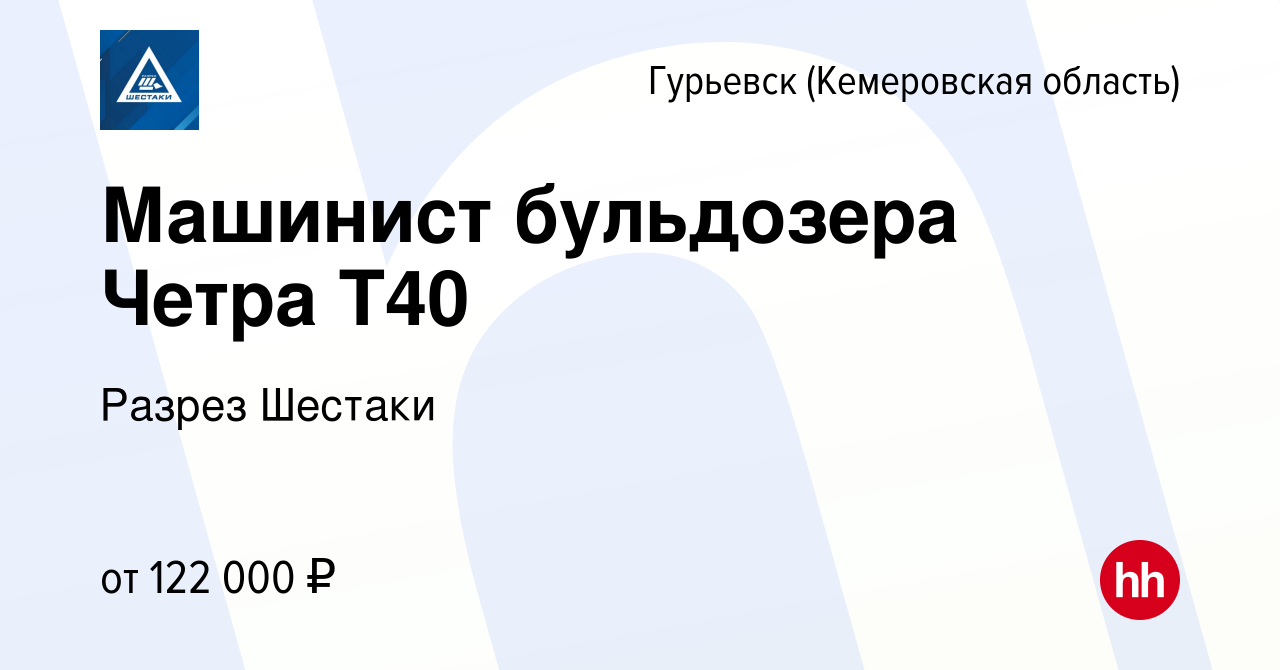 Вакансия Машинист бульдозера Четра Т40 в Гурьевске, работа в компании Разрез  Шестаки