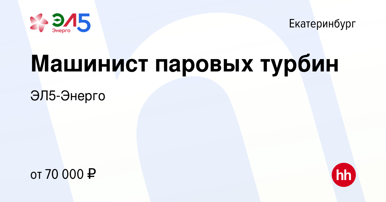 Вакансия Машинист паровых турбин в Екатеринбурге, работа в компании  ЭЛ5-Энерго