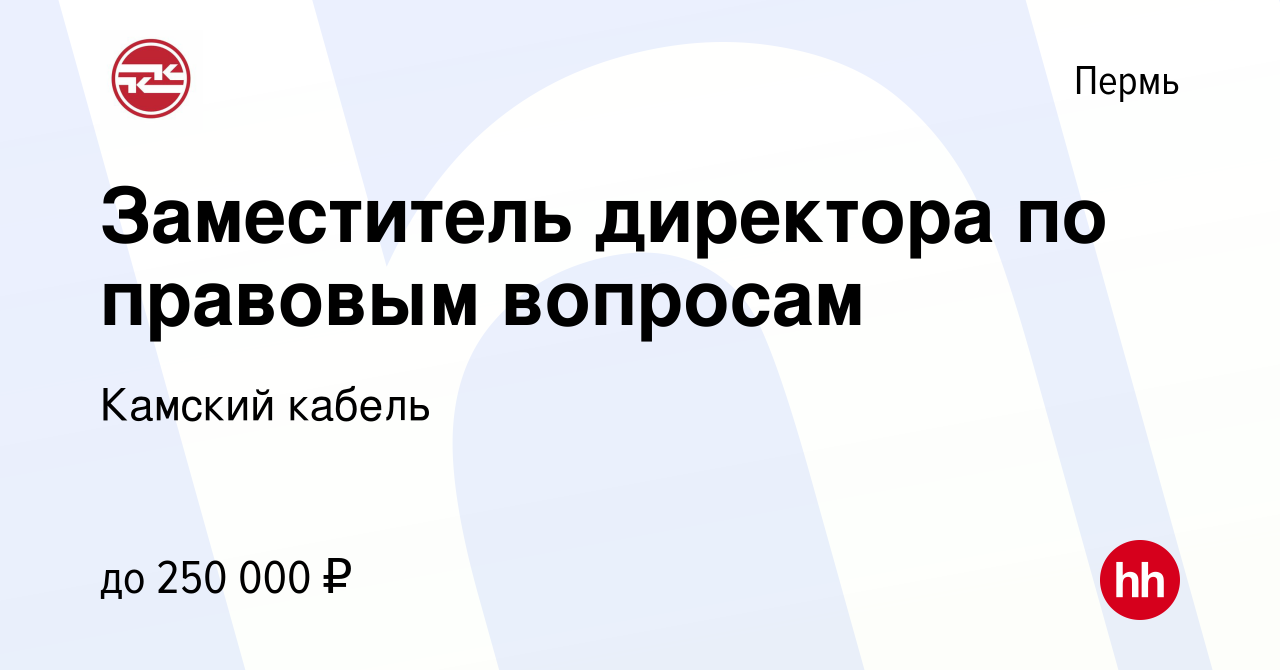 Вакансия Заместитель директора по правовым вопросам в Перми, работа в  компании Камский кабель