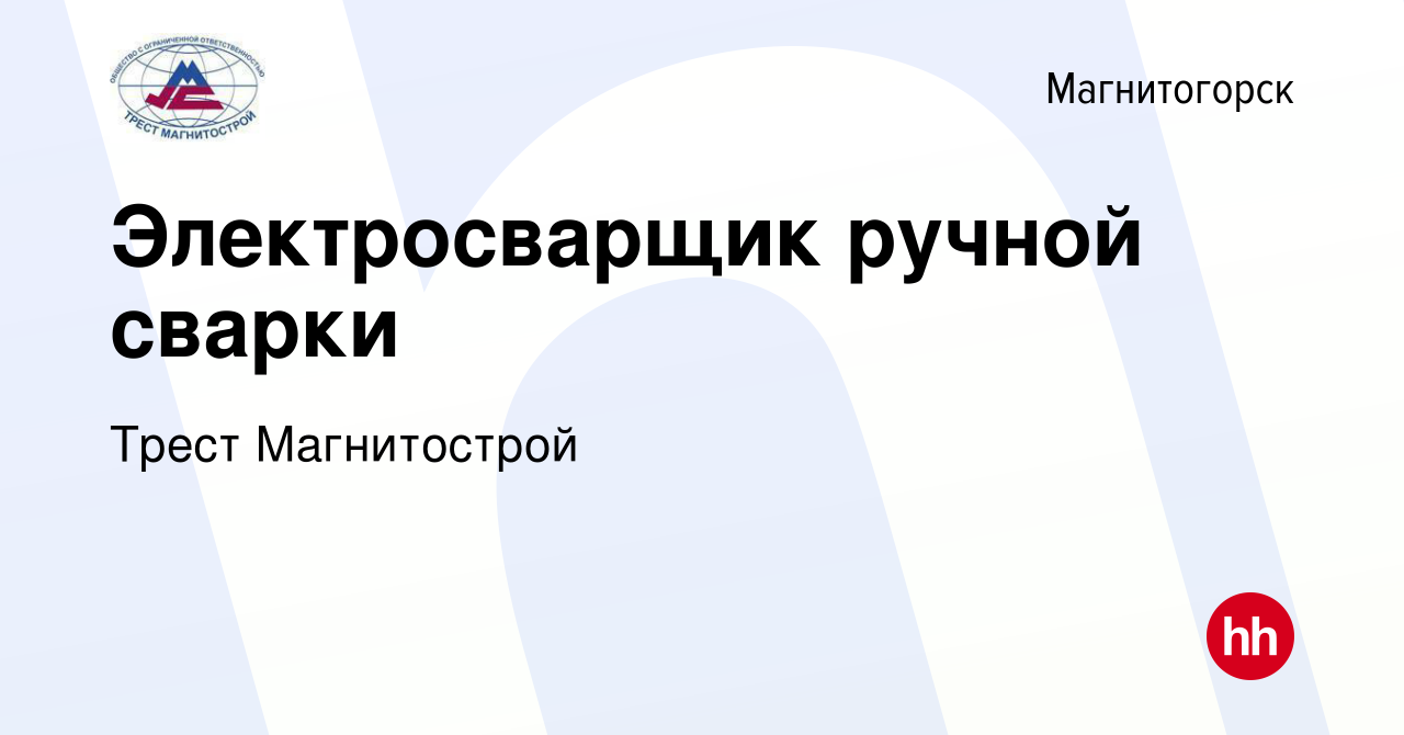 Вакансия Электросварщик ручной сварки в Магнитогорске, работа в компании  Трест Магнитострой