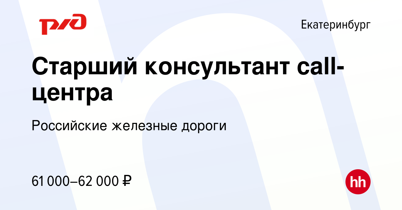 Вакансия Старший консультант call-центра в Екатеринбурге, работа в компании  Российские железные дороги (вакансия в архиве c 2 апреля 2024)