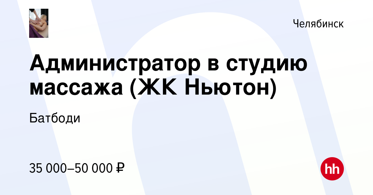 Вакансия Администратор в студию массажа (ЖК Ньютон) в Челябинске, работа в  компании Батбоди (вакансия в архиве c 2 апреля 2024)