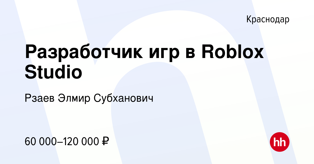 Вакансия Разработчик игр в Roblox Studio в Краснодаре, работа в компании  Рзаев Элмир Субханович (вакансия в архиве c 2 апреля 2024)