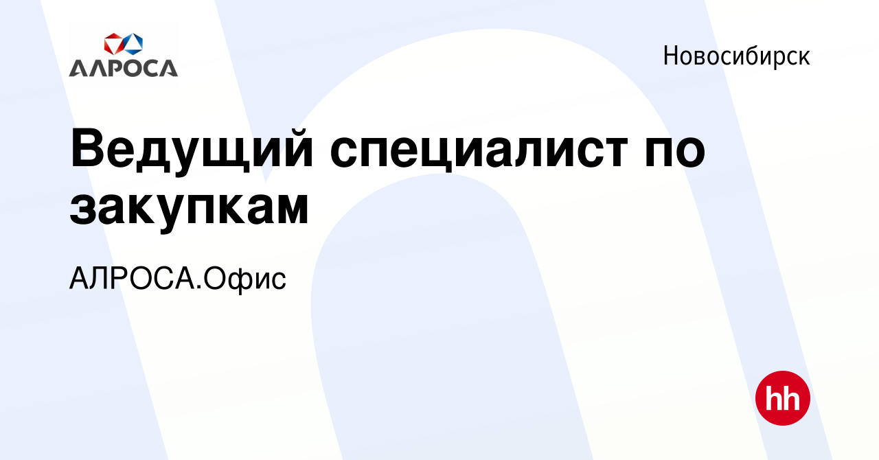 Вакансия Ведущий специалист по закупкам в Новосибирске, работа в компании  АЛРОСА.Офис