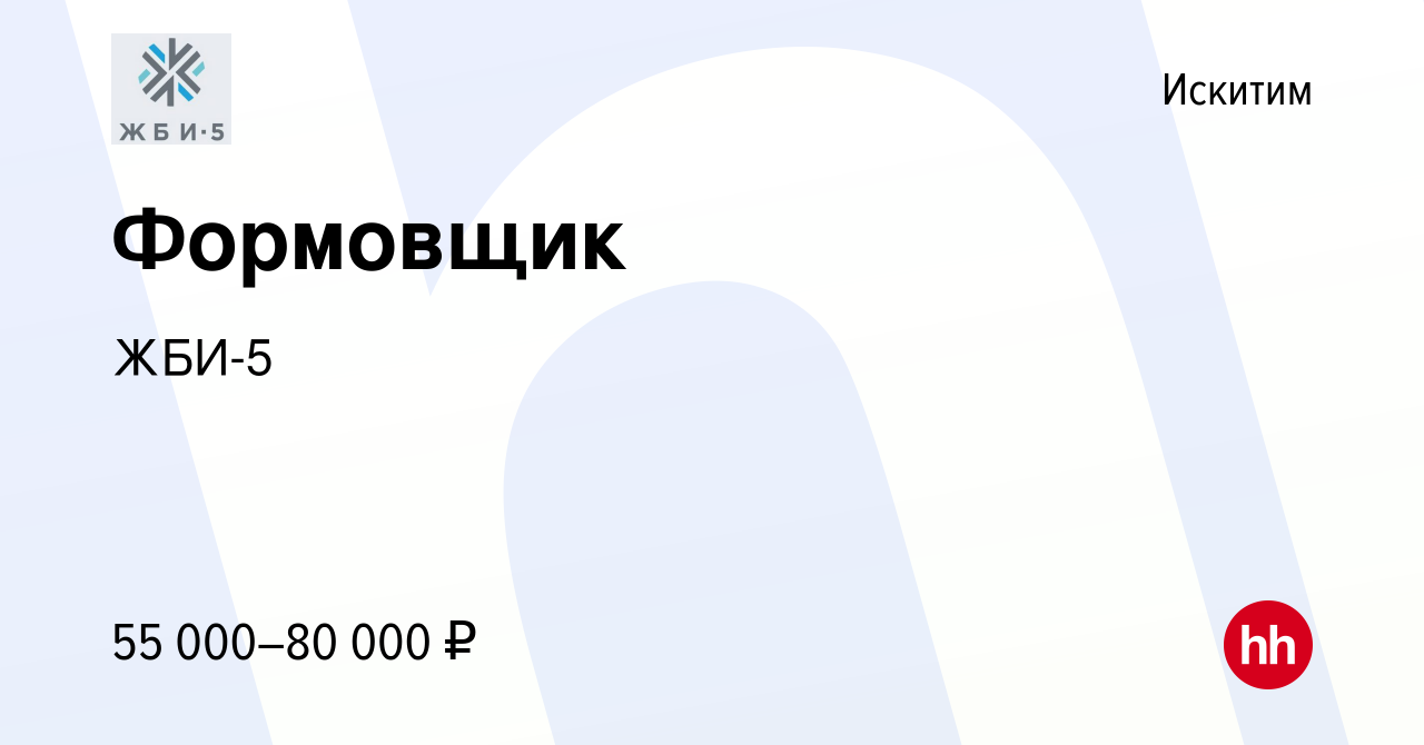 Вакансия Формовщик в Искитиме, работа в компании ЖБИ-5