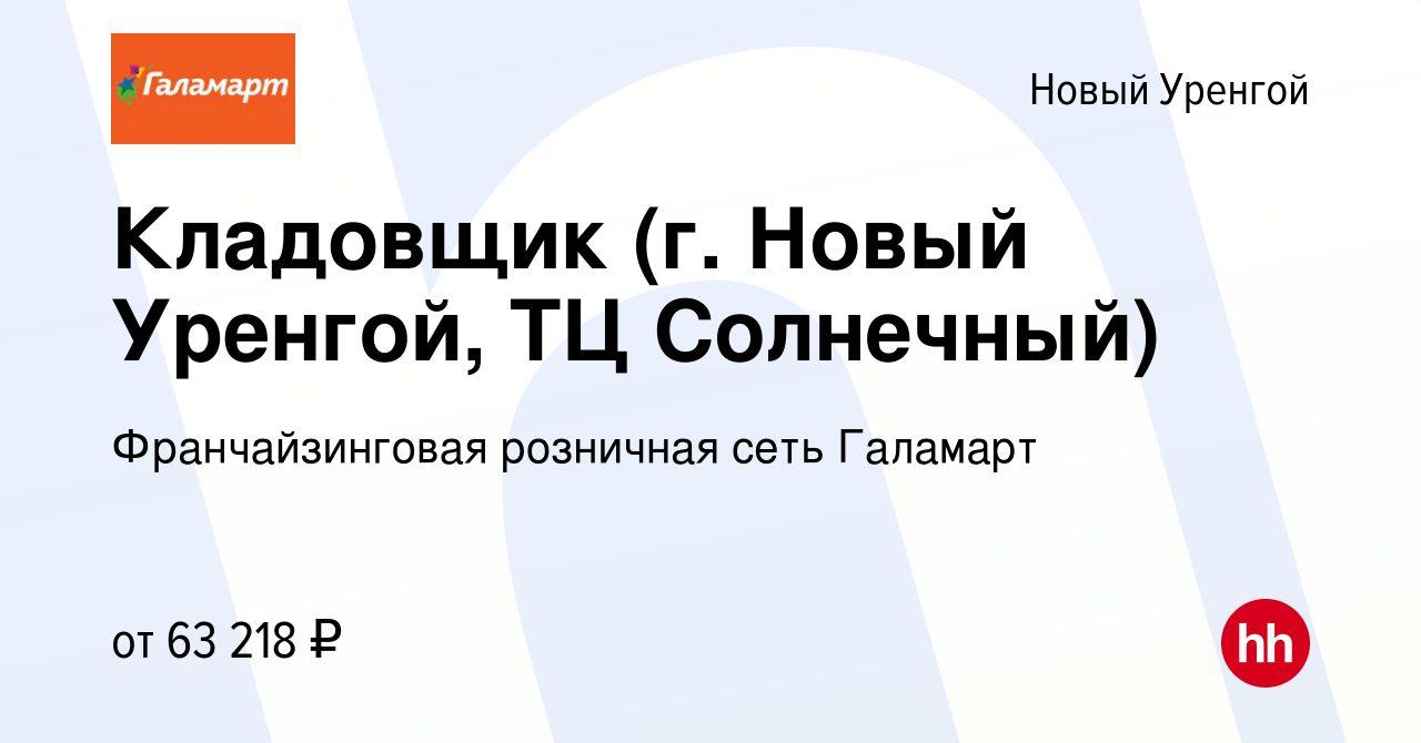 Вакансия Кладовщик (г. Новый Уренгой, ТЦ Солнечный) в Новом Уренгое, работа  в компании Франчайзинговая розничная сеть Галамарт