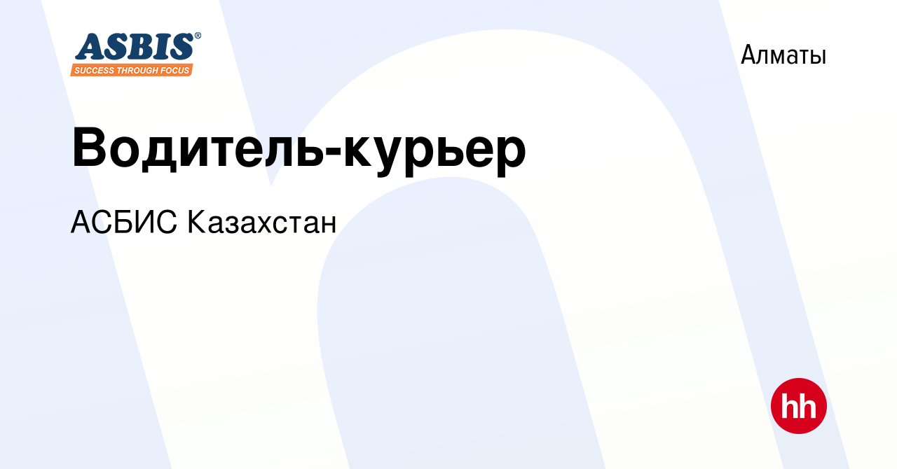 Вакансия Водитель-курьер в Алматы, работа в компании АСБИС Казахстан  (вакансия в архиве c 2 апреля 2024)