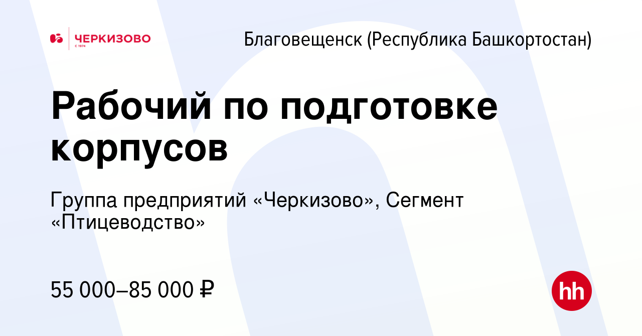 Вакансия Рабочий по подготовке корпусов в Благовещенске, работа в компании  Группа предприятий «Черкизово», Сегмент «Птицеводство»