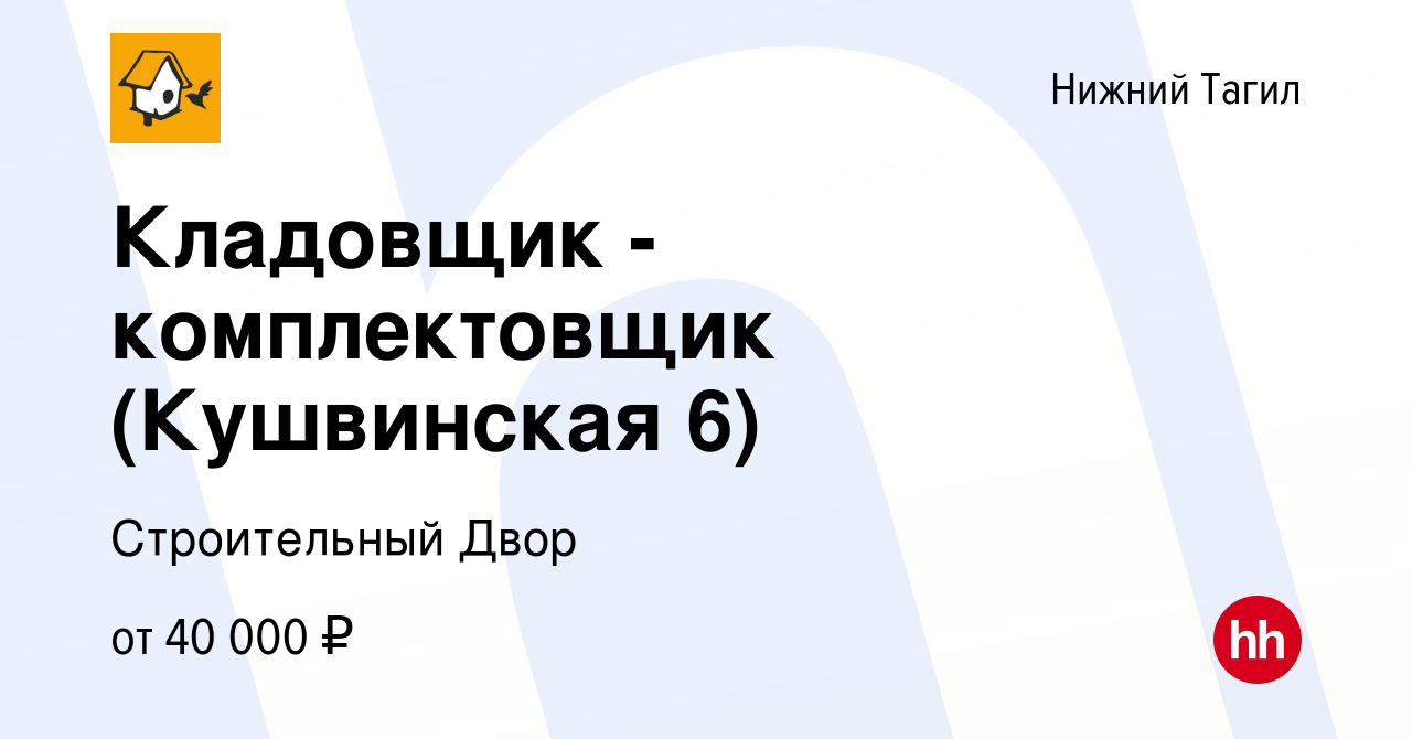 Вакансия Кладовщик - комплектовщик (Кушвинская 6) в Нижнем Тагиле, работа в  компании Строительный Двор