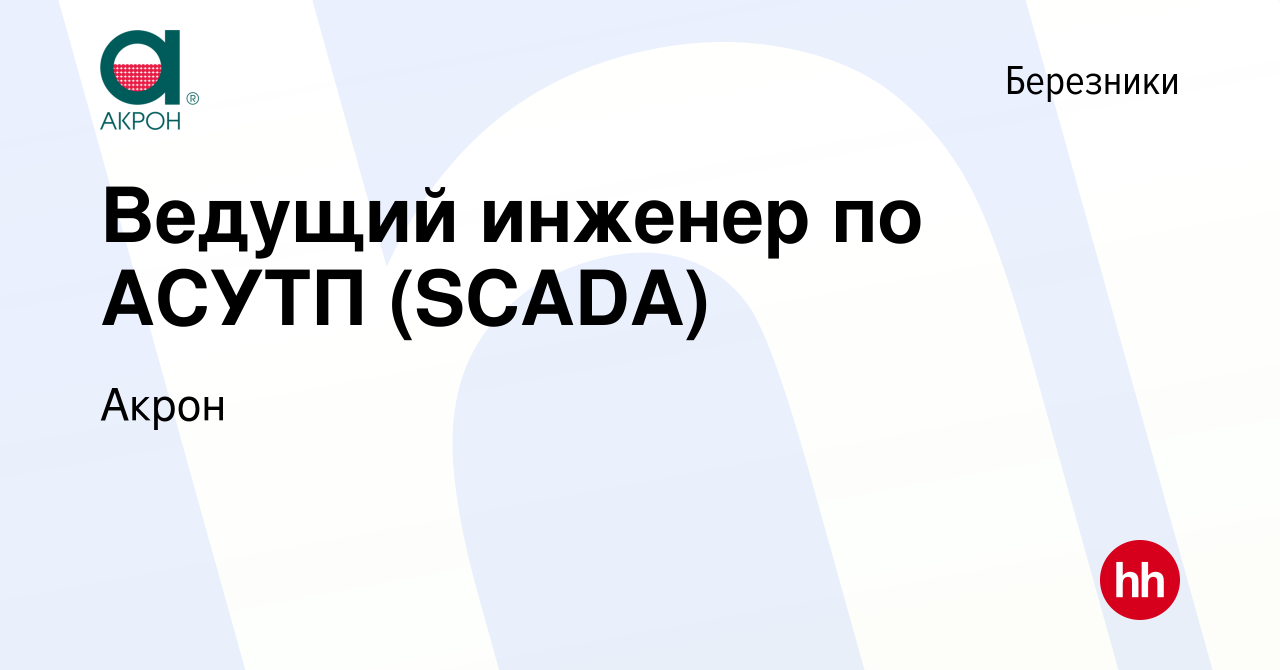 Вакансия Ведущий инженер по АСУТП (SCADA) в Березниках, работа в компании  Акрон (вакансия в архиве c 11 апреля 2024)