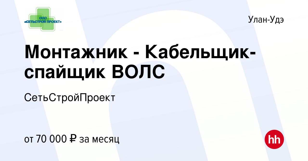 Вакансия Монтажник - Кабельщик-спайщик ВОЛС в Улан-Удэ, работа в компании  СетьСтройПроект