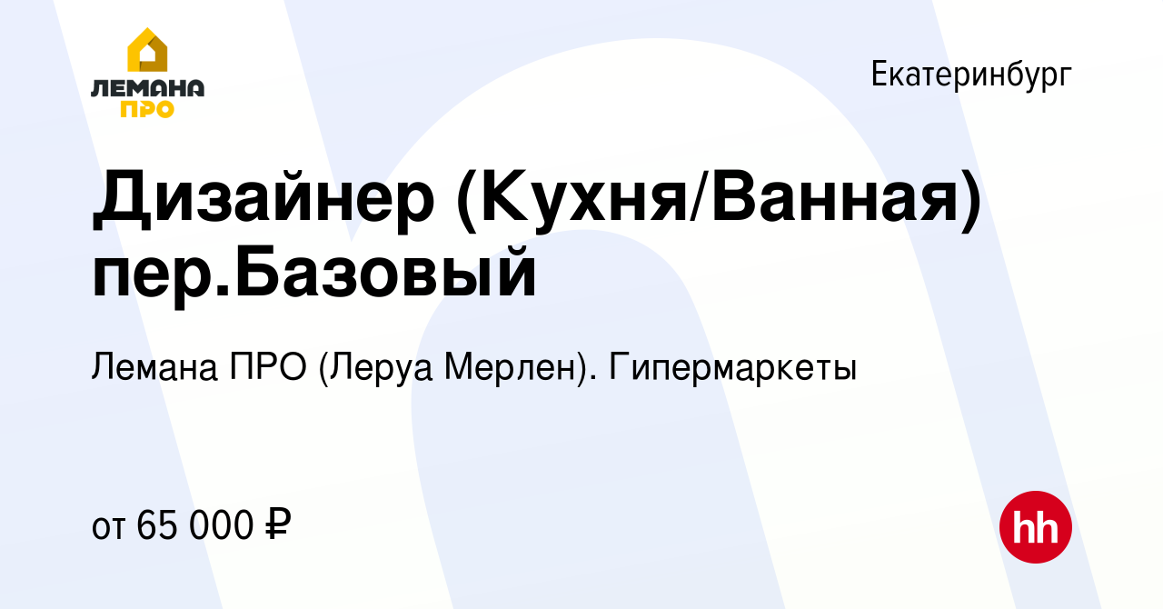 Вакансия Дизайнер (Кухни/Ванна) пер.Базовый) в Екатеринбурге, работа в  компании Леруа Мерлен. Гипермаркеты