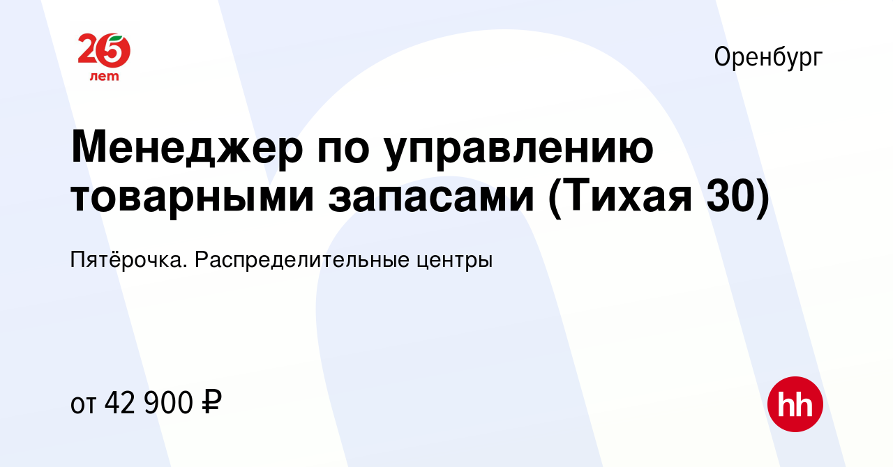 Вакансия Менеджер по управлению товарными запасами (Тихая 30) в Оренбурге,  работа в компании Пятёрочка. Распределительные центры (вакансия в архиве c  1 июня 2024)